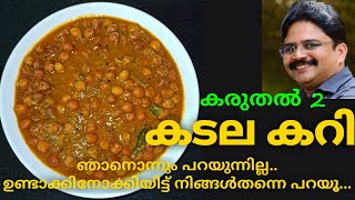 കടല കറി || CHICKPEA CURRY IN MALAYALAM