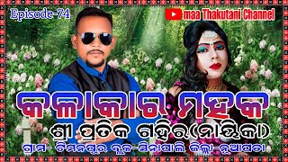 Kalakar mahak Episode-74 Sri Pratik Gahir(Heroine) // Timpur, Sinapali,Nuapada //Kadobeda Heroine