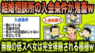 【2ch面白いスレ】婚活コンサル「令和の婚活市場は鬼畜w」→無職の廃スペ女は排除されている模様ww【ゆっくり解説】