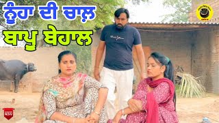 ਨੂੰਹਾ ਦੀ ਚਾਲ਼ ਬਾਪੂ ਬੇਹਾਲ।New latest punjabi short movie 2021।Punjabi short movie।Dhillon mansa wala