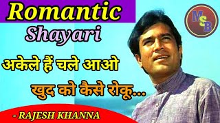 Akele Hai Chale Aao|Love Shayari|Romantic Shayari|Rajesh khanna