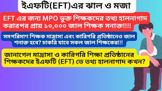 মাদ্রাসা ও কারিগরিতে ইএফটি (EFT)চালু কবে?|১০০০০ জাল শিক্ষক শনাক্ত|EFT Salary System For MPO Teachers