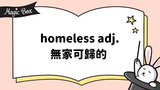 2021年1月號 Unit 6 - Magic Box- homeless adj. 無家可歸的