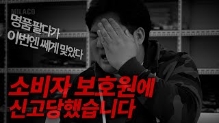 명품 팔다가 소비자 보호원에 신고당했습니다. [밀라코TV]