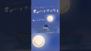 君がいて水になる / ずっと真夜中でいいのに。( cover) by nuit 【short ver】 #ずとまよ #cover #shorts #歌ってみた