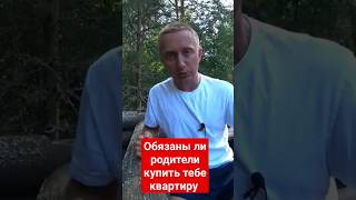 Обязаны ли родители купить тебе квартиру