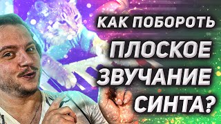 Синт звучит ПЛАСТМАССОВО? Есть решение!