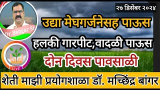 महाराष्ट्रात पावसाचा अंदाज कायम |उद्या पहाटे मेघगर्जनेसह वादळी पाऊस | #डॉ_मच्छिंद्र_बांगर