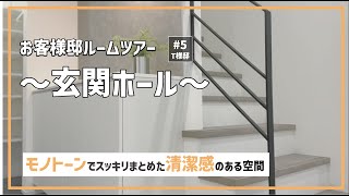 【タイコウハウス】お客様邸ルームツアー～T様邸《玄関ホール》～