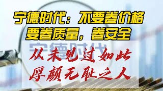 【中国经济】宁德时代说：行业不要卷价格，而要卷质量，卷安全，说的好听，做的肮脏。#中国经济 #房地產#中国新闻