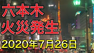 【六本木 火災】臨時ニュース 2020年7月26日六本木で火事がありました。近くから現場の状況をお伝えします。