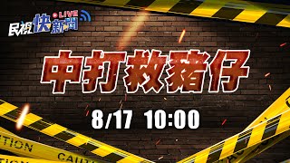 【LIVE】0817 刑事局中部打擊詐騙集團救豬仔｜民視快新聞｜