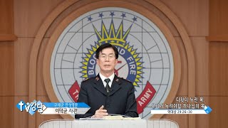 구세군대한본영 이덕균 사관 - 다윗이 누린 복, 우리가 누려야 할 하나님의 복