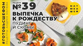 Рождественская выпечка В ГОСТЯХ ?! Хлебный Пудинг и Английские  Сконы рецепт №39 Матюха