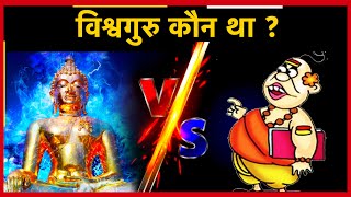 विश्वगुरु कौन था ? Vishva Guru kaun tha । Buddha या कोई और । सबसे बड़ा खुलासा