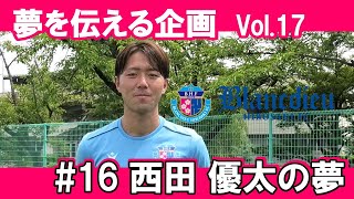 【夢を伝える企画Vol.17】＃16  西田 優太の夢