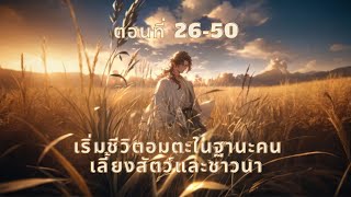 เริ่มชีวิตอมตะในฐานะคนเลี้ยงสัตว์และชาวนา ตอนที่ 26-50