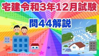 【宅建過去問】（令和03年12月問44）重要事項説明書（35条書面）（個数問題）