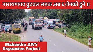 नारायणगढ वुटवल सडक अब ६ लेनको हुने ॥ Narayanghat Butuwal 6 Lane Road.