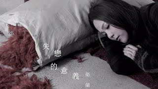 衛蘭 Janice Vidal - 失戀的意義 Reason For Crying (Official Music Video)