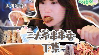 MUKBANG|多伦多美食| 让我回味无穷的自助串串香，50刀一位！下饭视频继续 |Spicy Szechuan Food in Toronto#mukbang #hotpot #mukbangers