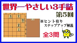 【詰将棋】世界一やさしい３手詰第5回_No.356