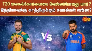 T20 உலகக்கோப்பையை வெல்லப்போவது யார்? இந்தியாவுக்கு காத்திருக்கும் சவால்கள் என்ன? | Sunnews