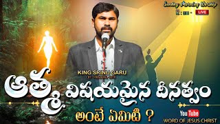 🛑LIVE|| ఆత్మ విషయమైన దీనత్వం అంటే ఏమిటి ? || S . SRINU GARU CBT MYP, Principal HYDERABAD.9705350331