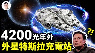 震撼披露：4200光年外傳來燈塔閃光，外星人前來聯絡？或星際飛船充電站？【文昭思緒飛揚125期】