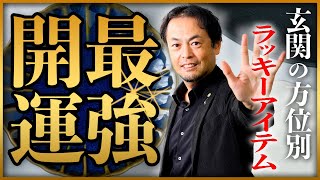 迷ったら〇〇を買ってください！玄関に置くことで金運がぐんぐん上昇する物