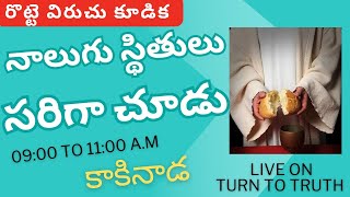 05/01/25 // నాలుగు స్థితులు సరిగా చూడు // U. కిరణ్ కుమార్ గారు   // కాకినాడ