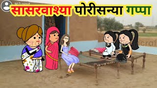 सासरवाश्या पोरीसन्या गप्पा🤣ahirani cartoon comedy video😃ahirani funny videos😍 khandeshi tadka