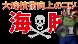 【海賊検証】え！？砲撃ロックオンの前に〇〇砲撃使うと大砲の玉数が増える！？