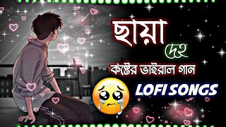 Chaya Deho Maya Koir On | LofI Song | কষ্টের ভাইরাল গান| 2024 Mood Off Mix