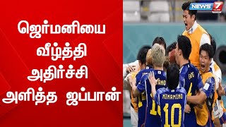 ஜெர்மனியை வீழ்த்தி அதிர்ச்சி அளித்த ஜப்பான் | FIFA World Cup Qatar 2022 | Japan