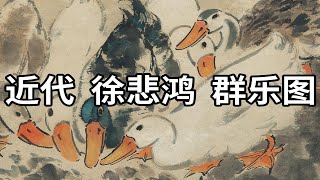 近代 徐悲鸿 群乐图 - 独乐乐不如众乐乐