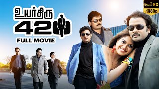 Uyarthiru 420 | Super Hit Action Full Movie HD | Snehan | Aishwarya Rajesh | Akshara