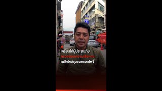 เตรียมให้ผู้ประสบภัย ตรวจสอบความเสียหาย เพลิงไหม้ชุมชนตรอกโพธิ์ | Thai PBS News