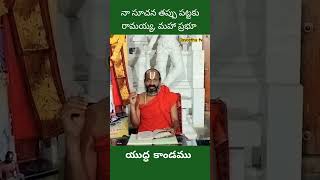 Jayosthu tv #యుద్ధ కాండము #విభీషణుని మాటలు #