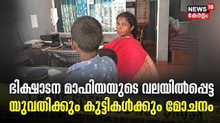 രണ്ട് വർഷം മുൻപ് കാണാതായി ; ഭിക്ഷാടന മാഫിയയുടെ വലയിൽപ്പെട്ട യുവതിക്കും കുട്ടികൾക്കും മോചനം