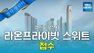 부동산 시황센터 : 경기도 오산시 라온프라이빗 스위트 1월 1주 ‘청약 캘린더’