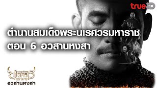 [Trailer] King Naresuan 6: ตำนานสมเด็จพระนเรศวรมหาราช ภาค 6 อวสานหงสา