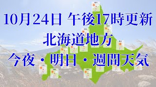 2023年10月24日(火)　全国・北海道地方　今夜・明日・週間天気予報　(午後17時動画更新 気象庁発表データ)