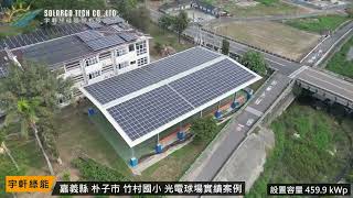 【宇軒綠能 ╳ 光電球場 案場分享】嘉義縣 朴子市