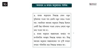 ০৬.২৩. অধ্যায় ৬ : অবরোহ অনুমান - অমাধ্যম ও মাধ্যম অনুমানের পার্থক্য [HSC]