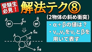 衝突後斜めに進む2物体、どう解く？物理のプロ直伝の解法テクニック！【高校物理/物理基礎】