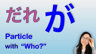 【GENKI L8】Japanese Particle が GA - Marking Question Word だれ