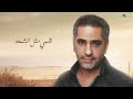 fadel chaker … damaa 2022 فضل شاكر … دمعة