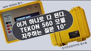 TEKON 테크온 560, 전력분석기(전력분석계) 자주하는 질문 10가지 - 큐클래스(QCLASS)