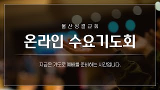 [울산성결교회] 수요예배ㅣ2023.01.25ㅣ영원히 거할 곳ㅣ박진용 목사